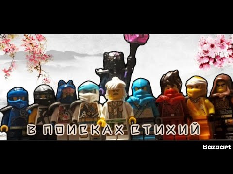 Видео: Ninjago - В Поисках Стихий | Фильм | Итоговый Финал Истории |
