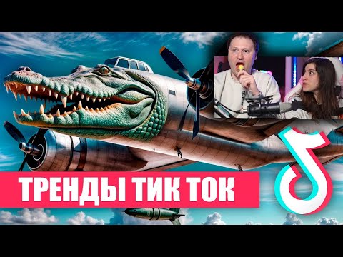 Видео: 55 Песен и Трендов TIK TOK | Лучшие и странные хиты ТИК ТОК | РЕАКЦИЯ