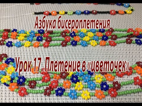 Видео: Урок 17. Плетение в "цветочек". Азбука бисероплетения.