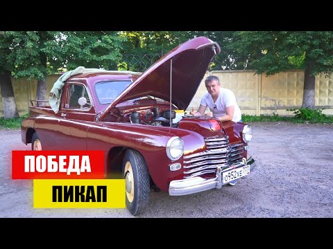 Видео: ГАЗ-М-20. Победа пикап. Редкий экземпляр.