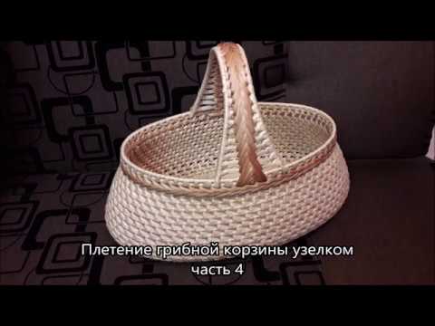 Видео: Плетение грибной корзины часть 4