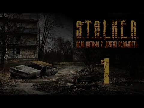 Видео: S.T.A.L.K.E.R. - DEAD AUTUMN 2. Другая реальность. Часть 1.