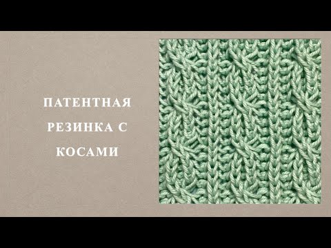 Видео: Патентная резинка с косами. Узор 131
