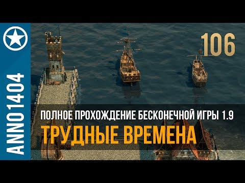 Видео: Anno 1404 полное прохождение бесконечной игры 1.9 | 106