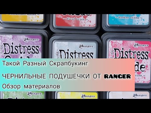 Видео: Скрапбукинг. Обзор чернильных подушечек и инструментов для тонировки и штампинга.
