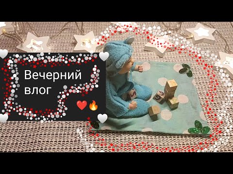 Видео: Вечерний влог с мини реборном