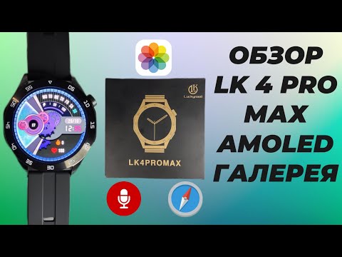 Видео: Обзор Smart Watch LK 4 Рrо Мах 46mm AMOLED