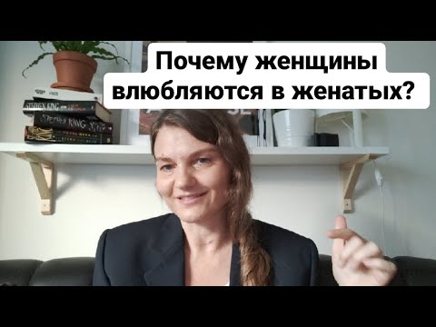 Видео: Почему женщины влюбляются в женатых?