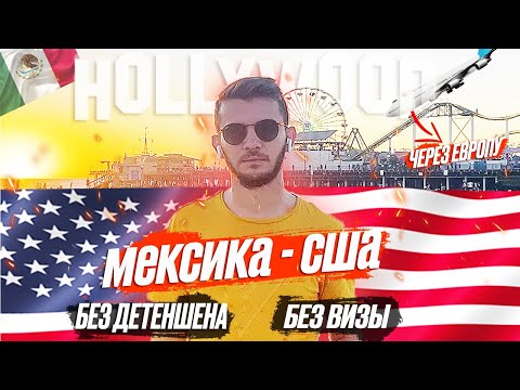 Видео: Переезд в США через Мексику 2022 | Жизнь в Америке | Сколько денег брать | Как лететь | Иммиграция