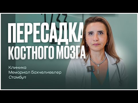 Видео: Пересадка костного мозга у детей в Турции. Плюсы и минусы