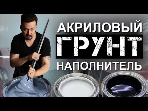 Видео: ГРУНТ НАПОЛНИТЕЛЬ акриловая грунтовка для кузовного ремонта