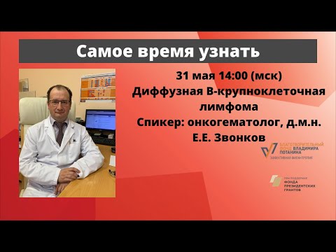 Видео: Школа пациентов. Диффузная В-крупноклеточная лимфома