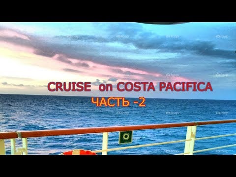 Видео: Лучший отпуск - Круиз на COSTA PACIFICA -часть 2- Club Инкруизес- Лучший Вид Отдыха-О ЕДЕ