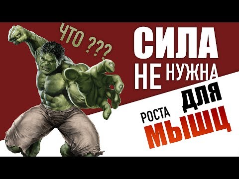 Видео: РОСТ МЫШЦ И МАКСИМАЛЬНАЯ СИЛА НЕ СВЯЗАНЫ?
