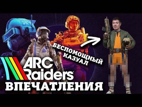 Видео: Крутая ли ARC RAIDERS? ВПЕЧАТЛЕНИЯ беспомощного казуала I Битый Пиксель