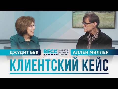 Видео: Клиентский кейс | Джудит Бек и Аллен Миллер | Beck Institute