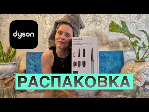 Видео: Dyson Airwrap – Распаковка, обзор, тест и первые впечатления