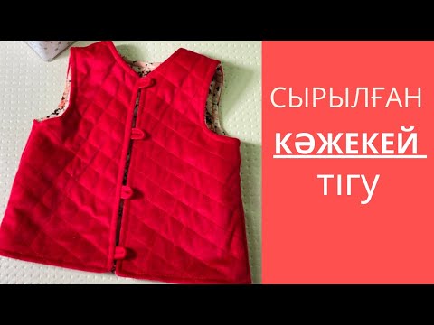 Видео: Кәжекей тігу / Сырылған кажекей /Жакет детский