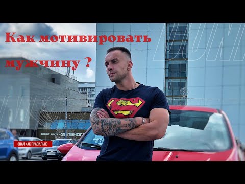 Видео: Как мотивировать мужчину?