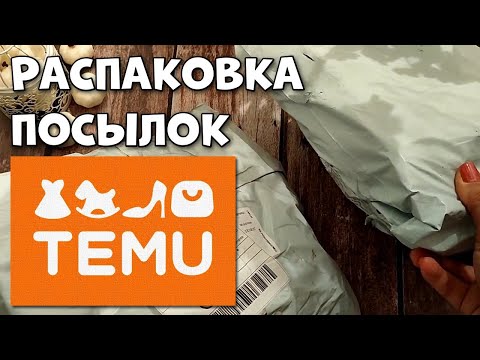 Видео: Распаковка посылок с TEMU