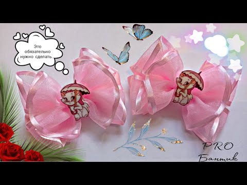 Видео: Бантики из органзы 4см/ Воздушные бантики понравятся всем🎀