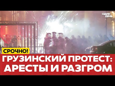 Видео: 🔴 НОЧЬ ПРОТЕСТОВ: ПРОТИВ "ГРУЗИНСКОЙ МЕЧТЫ" И ЗА ПАЛЕСТИНУ #новости #одиндень