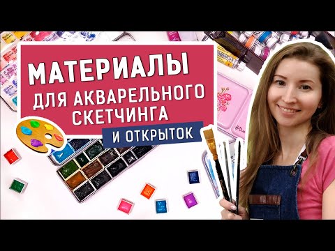 Видео: Все основные материалы для акварельного скетчинга • Что нужно для рисования открыток