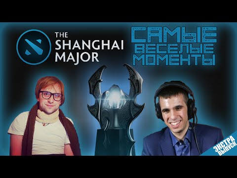 Видео: Самые весёлые моменты с Shanghai Major 2016 (Extra Выпуск)
