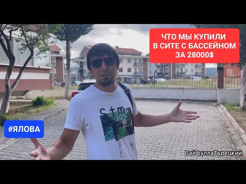 Видео: ОБЗОР КВАРТИРЫ 2+1 КОТОРУЮ МЫ КУПИЛИ ЗА 28000$ | В СИТЕ С БАССЕЙНОМ #квартиравтурции