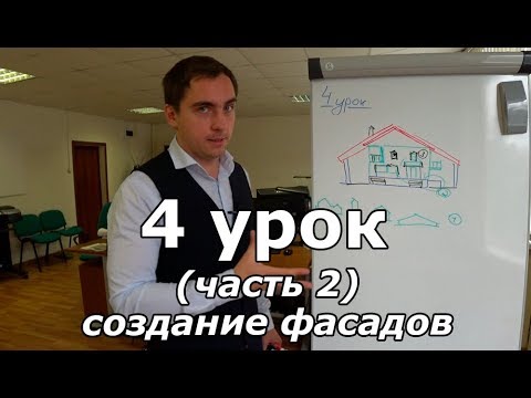 Видео: Продолжаем проект дома. Урок 4 (часть 2): создание фасадов.