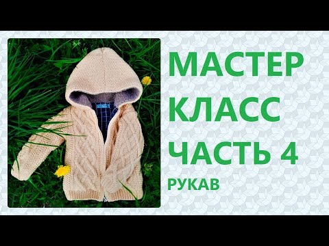 Видео: МК Вязаная курточка на 2 года. Часть 4: Вязание рукава / Marina Rukodelie