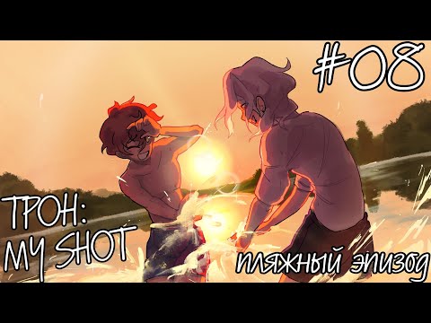 Видео: ПЛЯЖНЫЙ ЭПИЗОД | TPOH: My Shot #08 | •mioko
