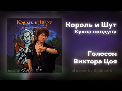 Видео: Виктор Цой - Кукла колдуна (Король и Шут ai cover) fienbooth