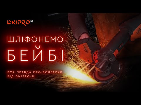 Видео: Все про болгарки онлайн | Все про КШМ від Dnipro-M
