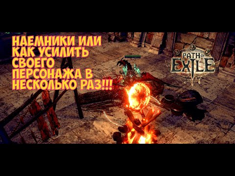 Видео: Path of exile 3.26.  Гайд по наемникам. Основные рекомендации, топ шмотки, варианты сборок