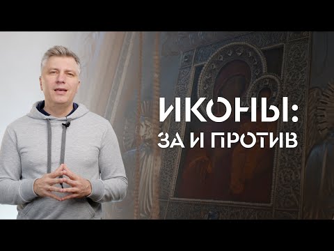 Видео: ИКОНЫ: за и против // ИТАК