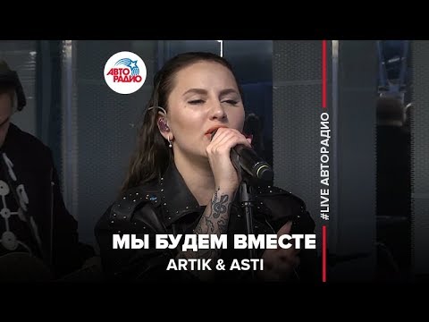 Видео: ARTIK & ASTI - Мы Будем Вместе (LIVE @ Авторадио)