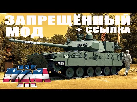 Видео: ЭТОТ МОД  ЗАПРЕЩЁН! ArmA 3 mods