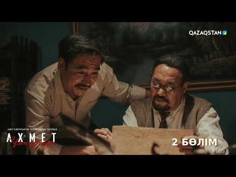 Видео: «Ахмет. Ұлт ұстазы». Телехикая. 2-бөлім (субтитрмен)
