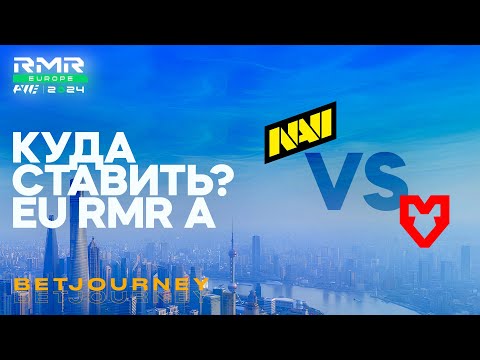 Видео: NAVI VS. MOUZ | ПРОГНОЗ НА EUROPE RMR A 2024!