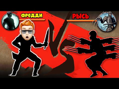 Видео: БРОСИЛ ВЫЗОВ РЫСИ и СМОГ ПОБЕДИТЬ БОССА? Shadow Fight 2