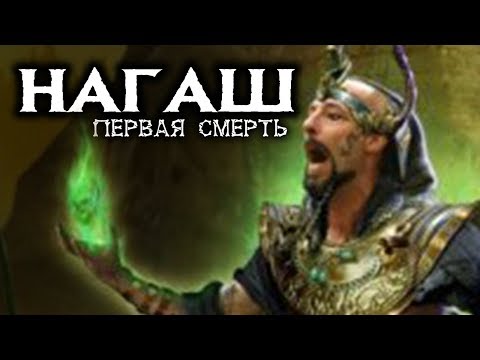 Видео: Нагаш - Первая смерть | Лор (Бэк) Вархаммер