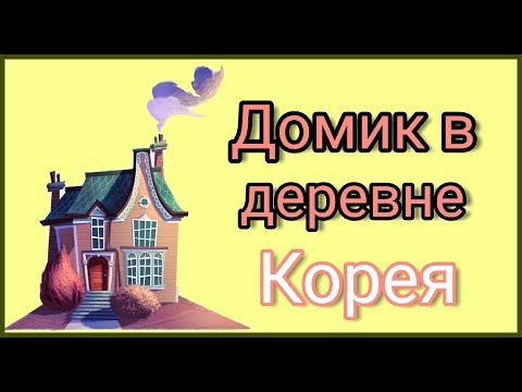 Видео: Домик в корейской деревне, хотели бы так жить? 소피야&안젤리나 일상 ;)
