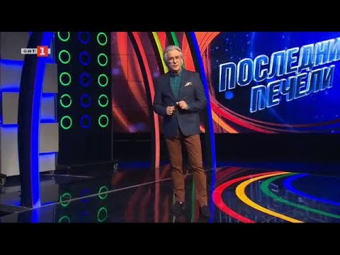 Видео: Последният печели - 26.10.2023
