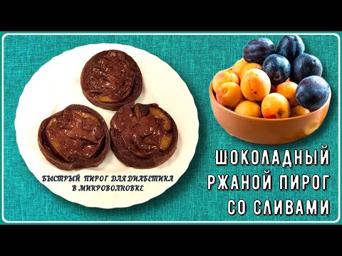 Видео: САМЫЙ БЫСТРЫЙ ШОКОЛАДНЫЙ ПИРОГ ДИАБЕТИКУ. Всего несколько минут! Пирог со сливами в микроволновке