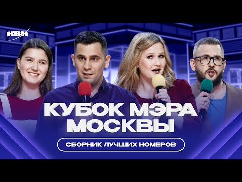 Видео: КВН Кубок мэра Москвы 2024 / Лучшее