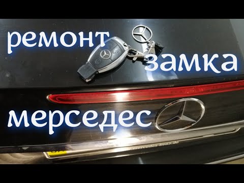 Видео: Мерседес. Ремонт замка крышки багажника. Mercedes-Benz W211.