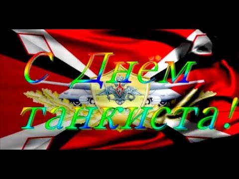 Видео: С днём танкиста!