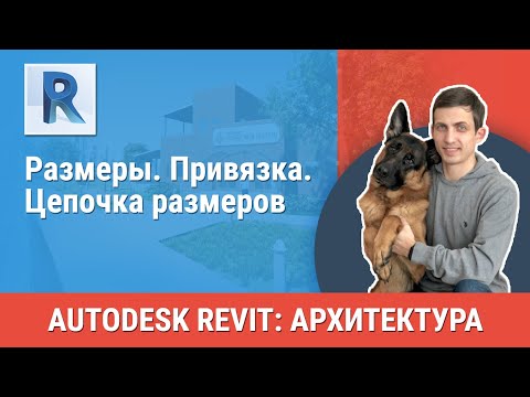 Видео: [Урок Revit АР] Размеры. Привязка. Цепочка размеров