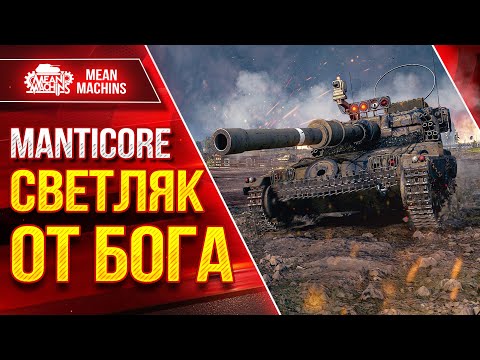 Видео: Manticore - ИДЕАЛЬНЫЙ ЛЕГКИЙ ТАНК ● СВЕТЛЯК ОТ БОГА ● ЛучшееДляВас